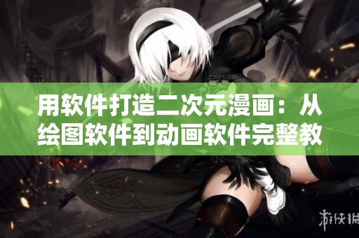 用軟件打造二次元漫畫：從繪圖軟件到動(dòng)畫軟件完整教程