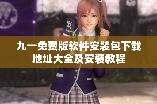 九一免費版軟件安裝包下載地址大全及安裝教程