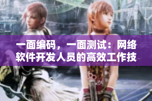 一面編碼，一面測試：網(wǎng)絡軟件開發(fā)人員的高效工作技巧