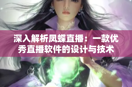 深入解析鳳蝶直播：一款優(yōu)秀直播軟件的設(shè)計(jì)與技術(shù)