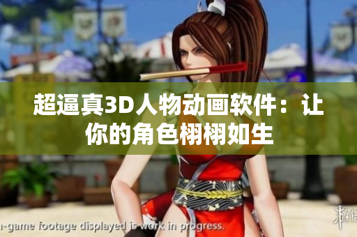 超逼真3D人物動(dòng)畫軟件：讓你的角色栩栩如生