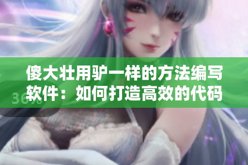 傻大壯用驢一樣的方法編寫(xiě)軟件：如何打造高效的代碼實(shí)踐