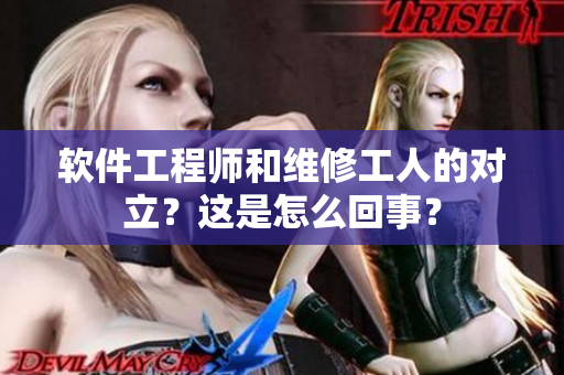軟件工程師和維修工人的對立？這是怎么回事？