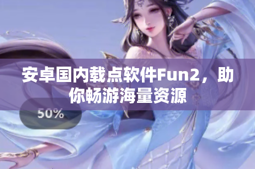 安卓國內(nèi)載點軟件Fun2，助你暢游海量資源