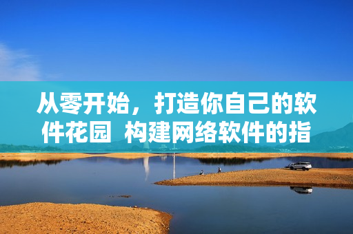 從零開始，打造你自己的軟件花園  構(gòu)建網(wǎng)絡(luò)軟件的指南