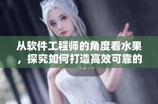 從軟件工程師的角度看水果，探究如何打造高效可靠的網(wǎng)絡(luò)軟件