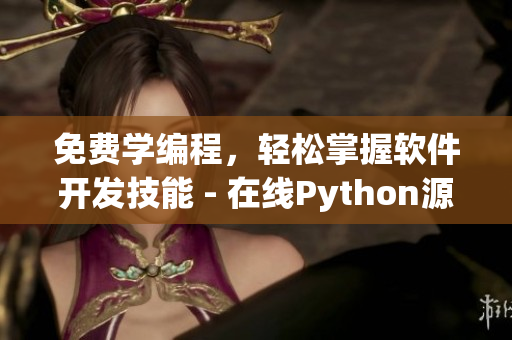 免費(fèi)學(xué)編程，輕松掌握軟件開發(fā)技能 - 在線Python源碼觀看