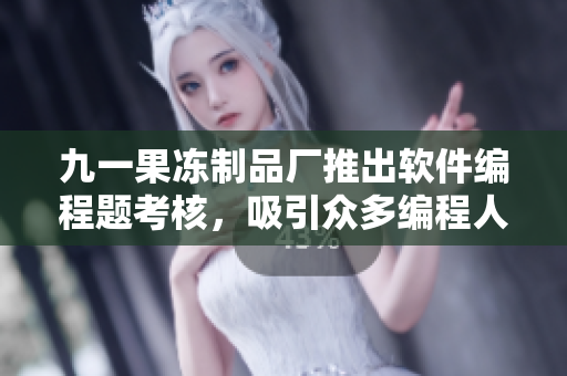 九一果凍制品廠推出軟件編程題考核，吸引眾多編程人員競逐紅桃獎(jiǎng)