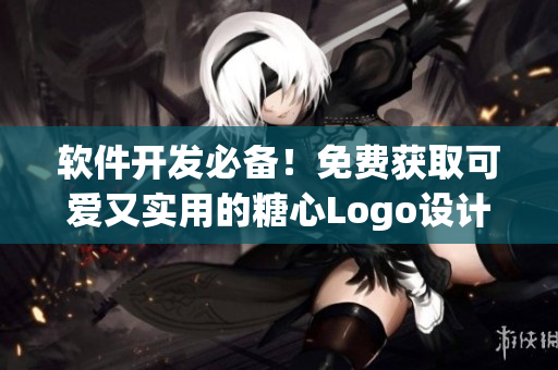 軟件開發(fā)必備！免費獲取可愛又實用的糖心Logo設(shè)計教程與素材