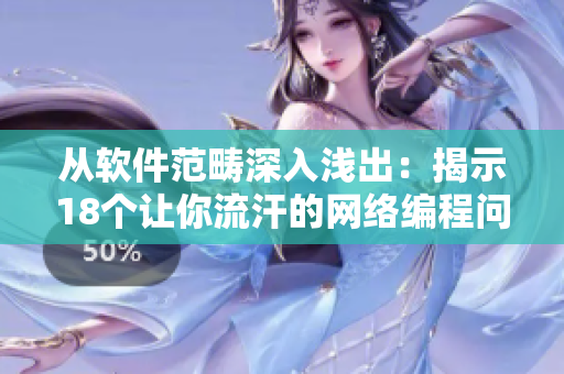 從軟件范疇深入淺出：揭示18個讓你流汗的網絡編程問題
