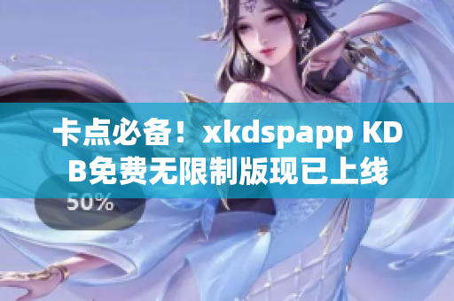 卡點(diǎn)必備！xkdspapp KDB免費(fèi)無限制版現(xiàn)已上線