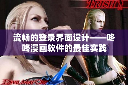 流暢的登錄界面設(shè)計——咚咚漫畫軟件的最佳實踐