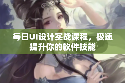 每日UI設計實戰(zhàn)課程，極速提升你的軟件技能