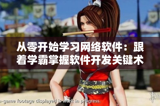 從零開始學(xué)習(xí)網(wǎng)絡(luò)軟件：跟著學(xué)霸掌握軟件開發(fā)關(guān)鍵術(shù)語(yǔ)