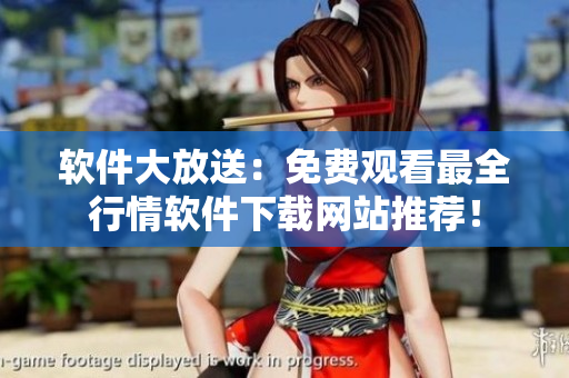 軟件大放送：免費(fèi)觀看最全行情軟件下載網(wǎng)站推薦！