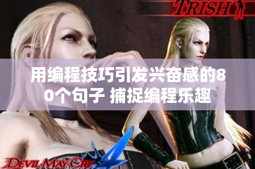 用編程技巧引發(fā)興奮感的80個(gè)句子 捕捉編程樂(lè)趣