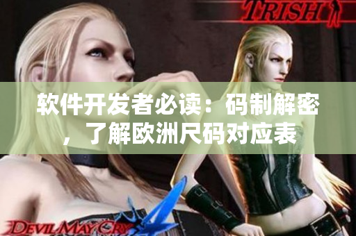 軟件開發(fā)者必讀：碼制解密，了解歐洲尺碼對應(yīng)表