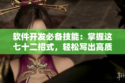 軟件開發(fā)必備技能：掌握這七十二招式，輕松寫出高質(zhì)量代碼！