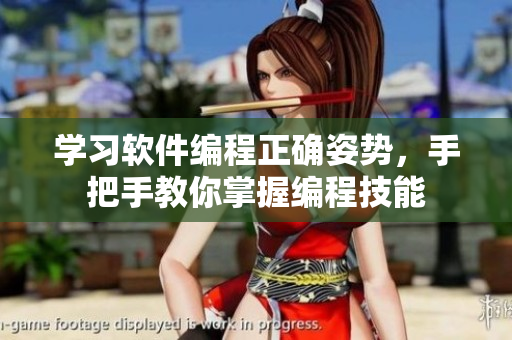 學習軟件編程正確姿勢，手把手教你掌握編程技能