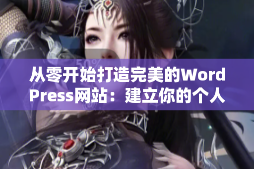 從零開(kāi)始打造完美的WordPress網(wǎng)站：建立你的個(gè)人或商業(yè)網(wǎng)站