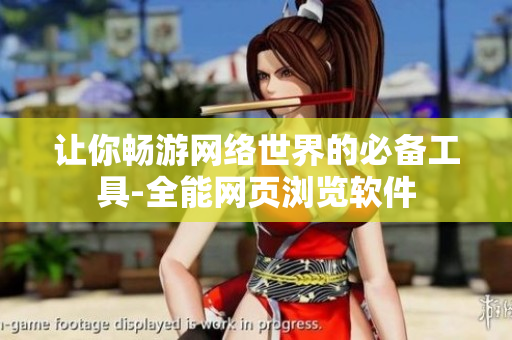 讓你暢游網(wǎng)絡(luò)世界的必備工具-全能網(wǎng)頁瀏覽軟件