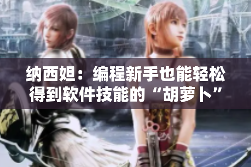 納西妲：編程新手也能輕松得到軟件技能的“胡蘿卜”