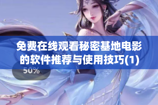 免費在線觀看秘密基地電影的軟件推薦與使用技巧(1)