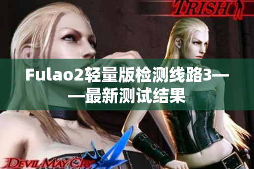 Fulao2輕量版檢測線路3——最新測試結(jié)果