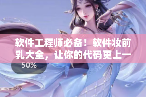 軟件工程師必備！軟件妝前乳大全，讓你的代碼更上一層樓！
