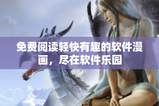 免費閱讀輕快有趣的軟件漫畫，盡在軟件樂園