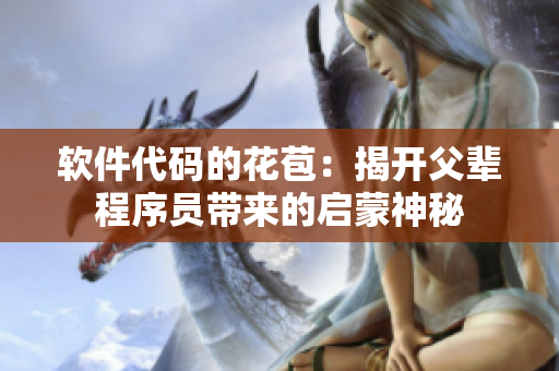 軟件代碼的花苞：揭開(kāi)父輩程序員帶來(lái)的啟蒙神秘