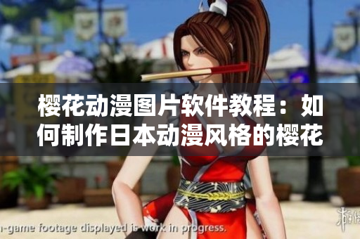 櫻花動漫圖片軟件教程：如何制作日本動漫風格的櫻花插圖