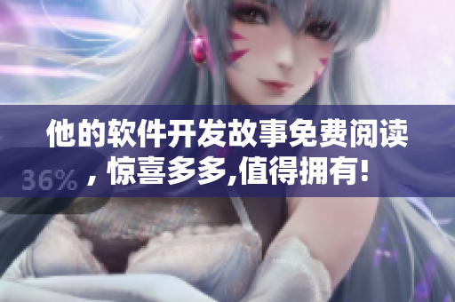 他的軟件開發(fā)故事免費閱讀, 驚喜多多,值得擁有!