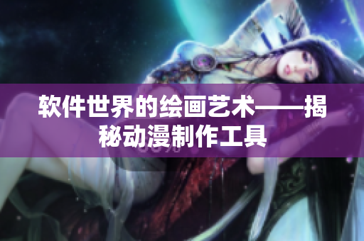 軟件世界的繪畫藝術(shù)——揭秘動漫制作工具