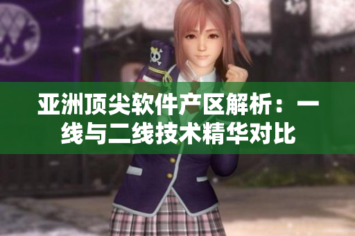 亞洲頂尖軟件產區(qū)解析：一線與二線技術精華對比