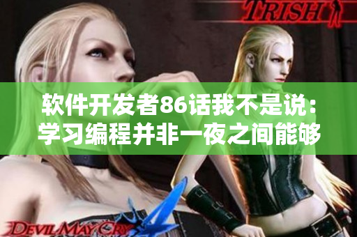 軟件開發(fā)者86話我不是說：學(xué)習(xí)編程并非一夜之間能夠掌握的技能