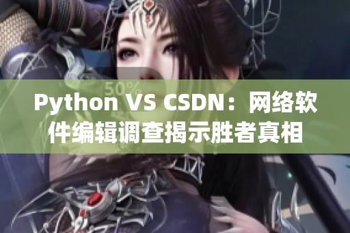 Python VS CSDN：網(wǎng)絡(luò)軟件編輯調(diào)查揭示勝者真相