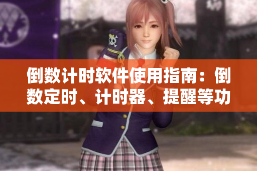 倒數(shù)計(jì)時(shí)軟件使用指南：倒數(shù)定時(shí)、計(jì)時(shí)器、提醒等功能完備！