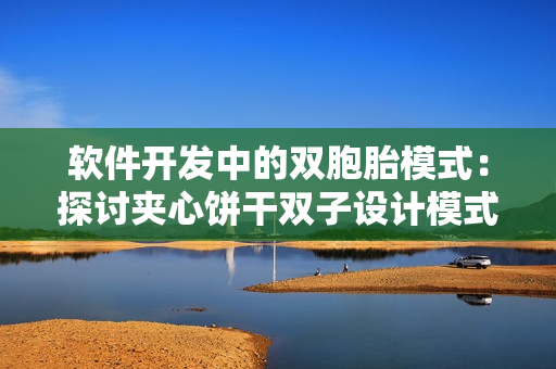 軟件開發(fā)中的雙胞胎模式：探討夾心餅干雙子設(shè)計模式