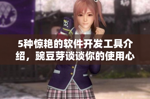 5種驚艷的軟件開發(fā)工具介紹，豌豆芽談?wù)勀愕氖褂眯牡? title=