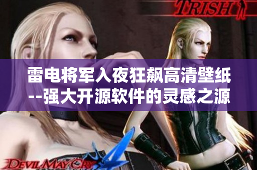 雷電將軍入夜狂飆高清壁紙--強(qiáng)大開源軟件的靈感之源