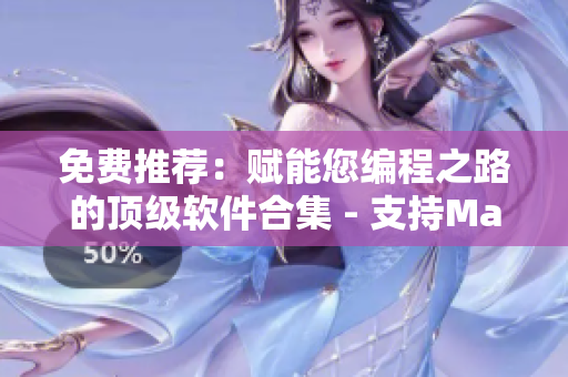免費(fèi)推薦：賦能您編程之路的頂級(jí)軟件合集 - 支持Macbook Pro平臺(tái)