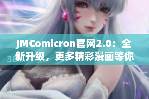 JMComicron官網(wǎng)2.0：全新升級，更多精彩漫畫等你來看！