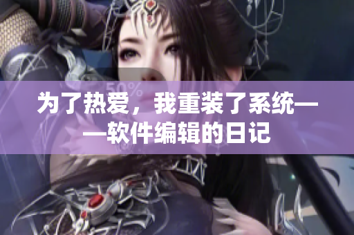 為了熱愛，我重裝了系統(tǒng)——軟件編輯的日記
