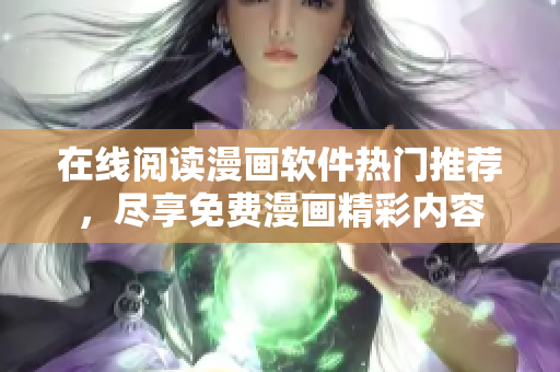 在線閱讀漫畫軟件熱門推薦，盡享免費(fèi)漫畫精彩內(nèi)容