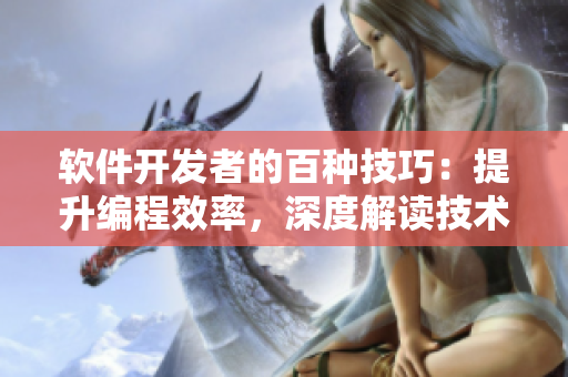 軟件開發(fā)者的百種技巧：提升編程效率，深度解讀技術(shù)難題