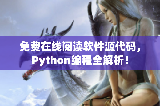 免費(fèi)在線閱讀軟件源代碼，Python編程全解析！