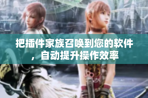 把插件家族召喚到您的軟件，自動提升操作效率