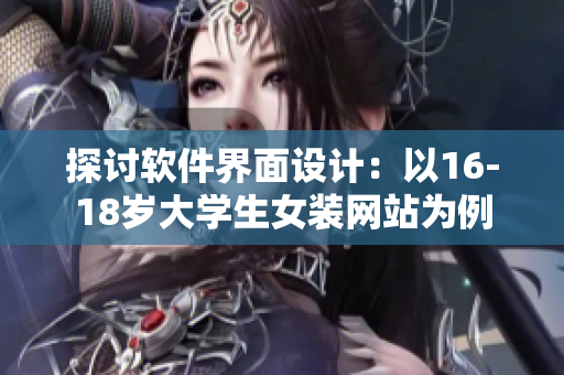 探討軟件界面設(shè)計(jì)：以16-18歲大學(xué)生女裝網(wǎng)站為例