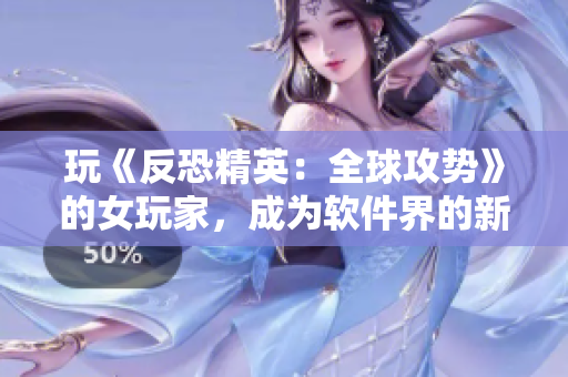 玩《反恐精英：全球攻勢》的女玩家，成為軟件界的新寵